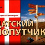 Русско-датский разговорник